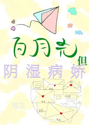 白月光,但陰溼病嬌