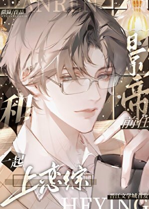 《和影帝前任一起上戀綜》
