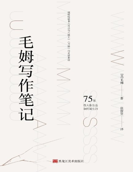 毛姆写作笔记(出版书)