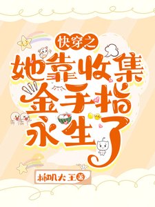快穿:她靠收集金手指永生了