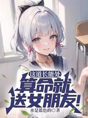 這道長能處，算命就送女朋友！/道長我放不下她怎麼辦？她克你！