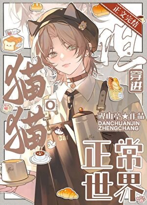 貓貓O,但穿進正常世界