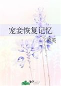 寵妾恢復記憶