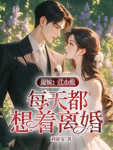 逼嫁:江小 姐每天都想著離婚