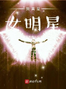 《我真是女明星》