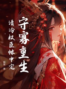 《守寡重生,清冷權臣帳中寵》