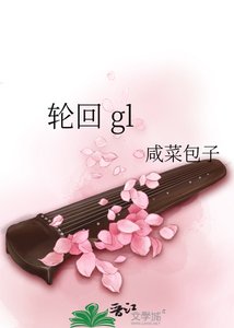 輪迴 gl