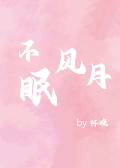 不眠風月