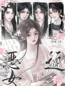谁说恶女不好?这当恶女可太棒了
