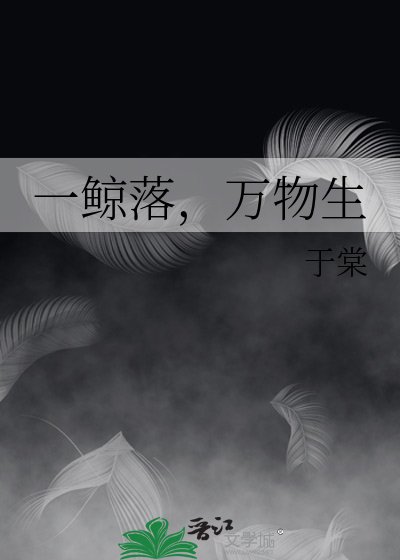 一鲸落,万物生
