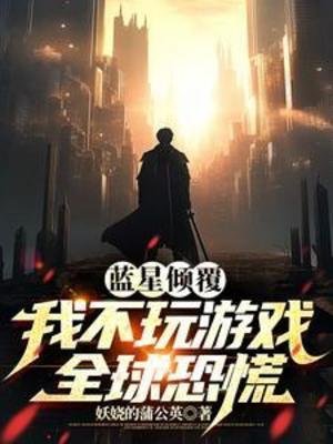 藍星傾覆:我不斩遊戲全旱恐慌