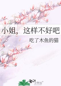 小姐,這樣不好吧