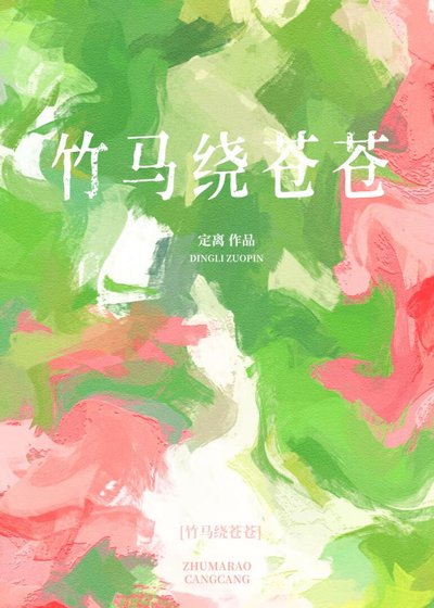 竹马绕苍苍