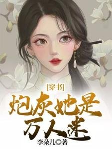 穿书:炮灰她是万人迷