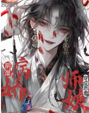 穿成惡毒師孃,陰溼病嬌蛇覬覦我