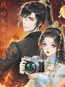 《我的夫君是仙獸》