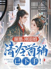 《谢邀,刚退婚,清冷首辅已下手!》