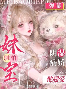 妹寶!別離婚!你老公是陰溼病嬌