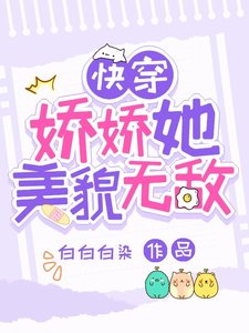 《快穿:娇娇她美貌无敌》