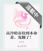 高冷暗帝撿到本命妻,寵翻了!