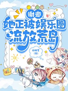 谢邀,她正被娱乐圈流放荒岛