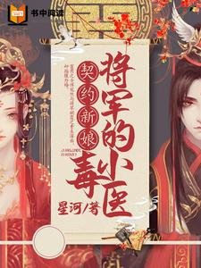 《契約新娘:將軍的小毒醫》