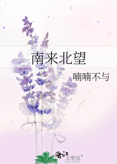 南来北望