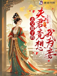 去父留子的夫君竟想我為妾