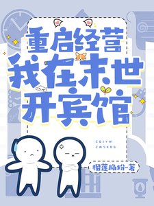 《重啓經營,我在末世開賓館/末世,攜小店在線經營》