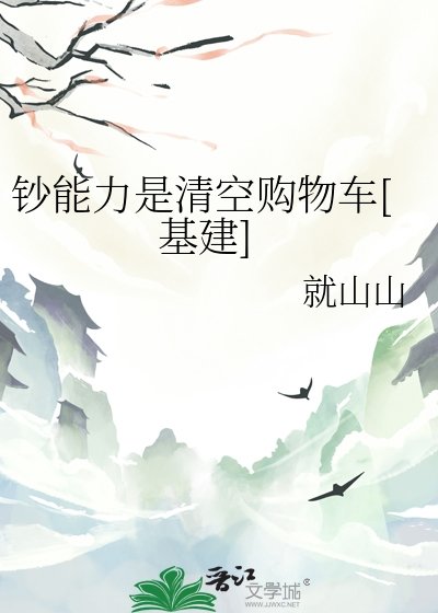 《鈔能力是清空購物車》