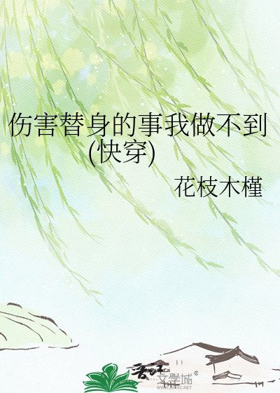 伤害替身的事我做不到(快穿)
