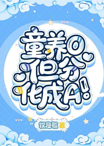 《童養O,但分化成A》