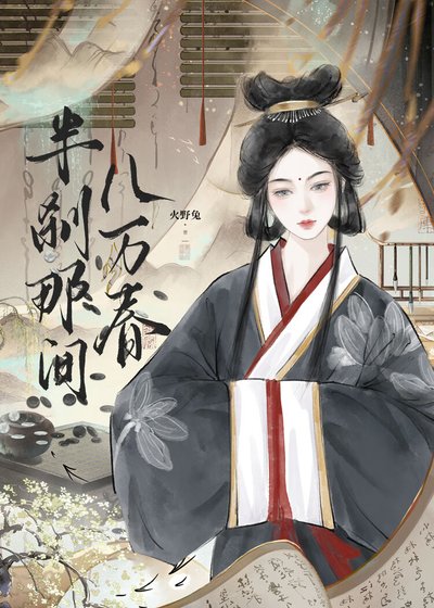 《半剎那間八萬春》