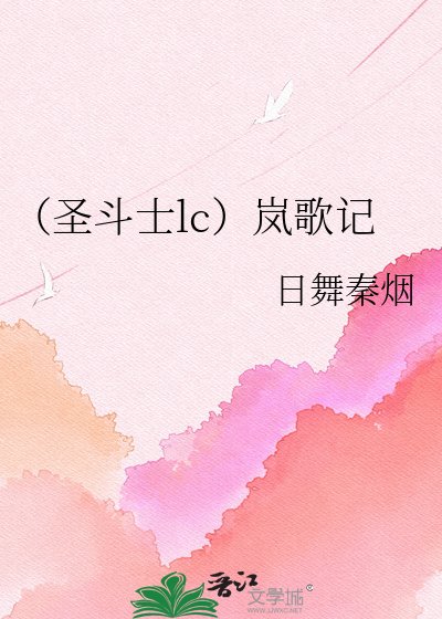 (聖鬥士lc)嵐歌記