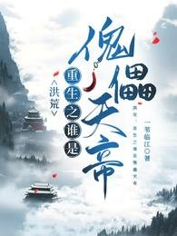 (洪荒同人)洪荒:重生之誰是傀儡天帝/洪荒之金烏太子自救指南