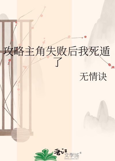 攻略主角失敗後我死遁了
