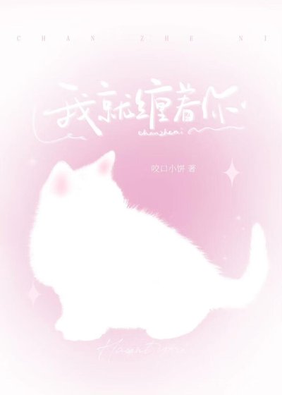 《我就缠着你》
