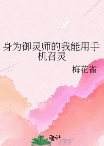 身為御靈師的我能用手機召靈