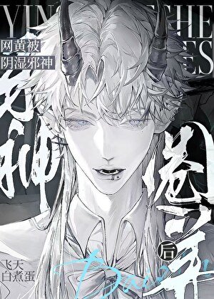 菟絲花被陰溼邪神圈養後