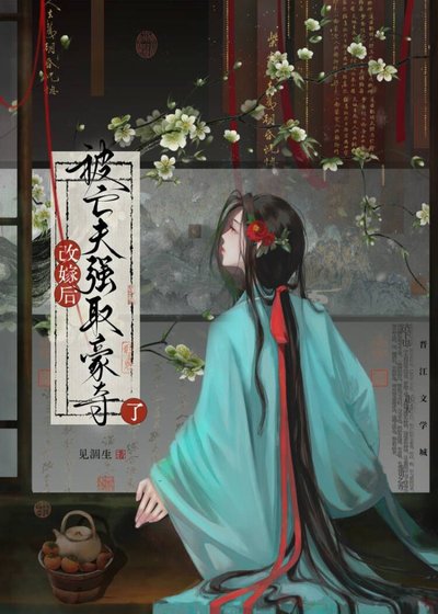 改嫁後被亡夫強取豪奪了