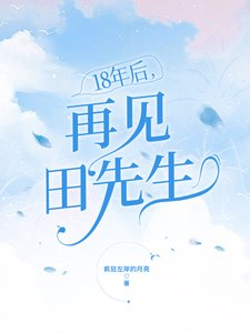 18年後,再見田先生