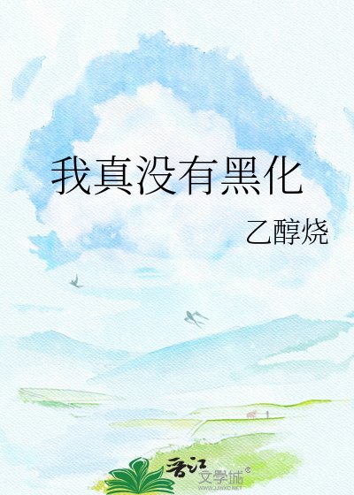 我真没有黑化