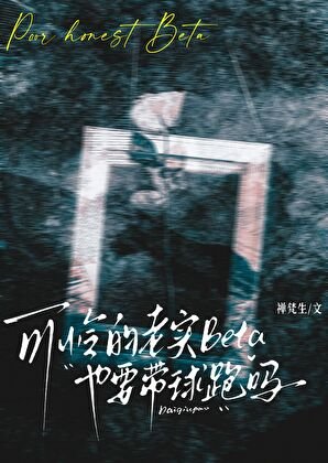 可憐的老實Beta也要帶球跑嗎