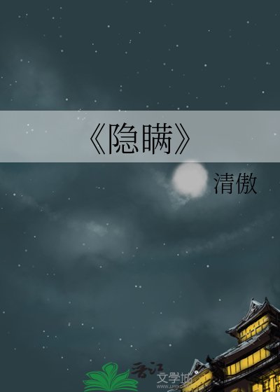 隐瞒