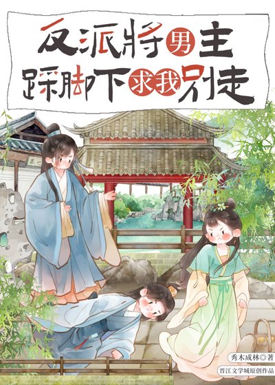 反派将男主踩啦下汝我别走
