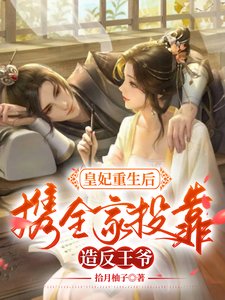 皇妃重生後，攜全家投靠造反王爺