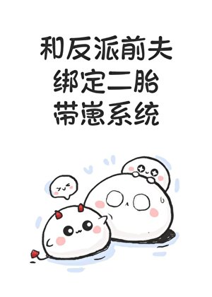 和反派谦夫绑定二胎带崽系统