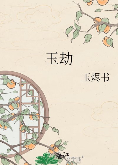 《玉劫》