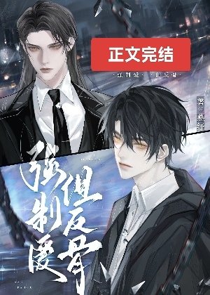 直男反骨仔被強取豪奪後