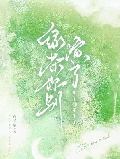 绿茶你别演了,男主他重生了